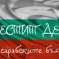 Ден на бесарабските българи