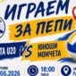 Волейболният Пирин Разлог организира благотворителен мач за своя състезател от школата – Петър Дунгьов
