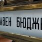 Колко ще затягаме коланите?