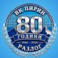 Разлог отбелязва 80 години волейбол