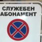 В Разлог се въвежда режим „Служебен абонамент“ за паркиране, таксата е 600 евро годишно